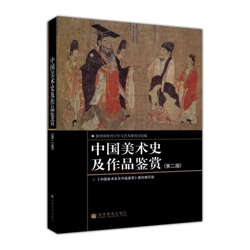 【正版书】 中国美术史及作品鉴赏 中国美术史及作品鉴赏教材编写组 编 高等教育出版社