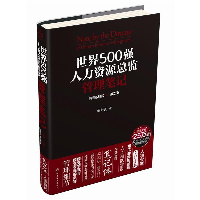 【正版书】 世界500强人力资源总监管理笔记 潘新民 化学工业出版社