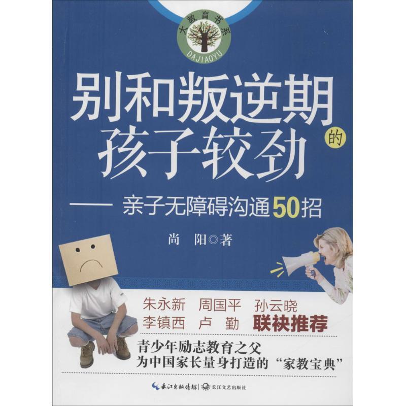【正版书】 别和叛逆期的孩子较劲-亲子无障碍沟通50招 尚阳著 长江文艺出版社