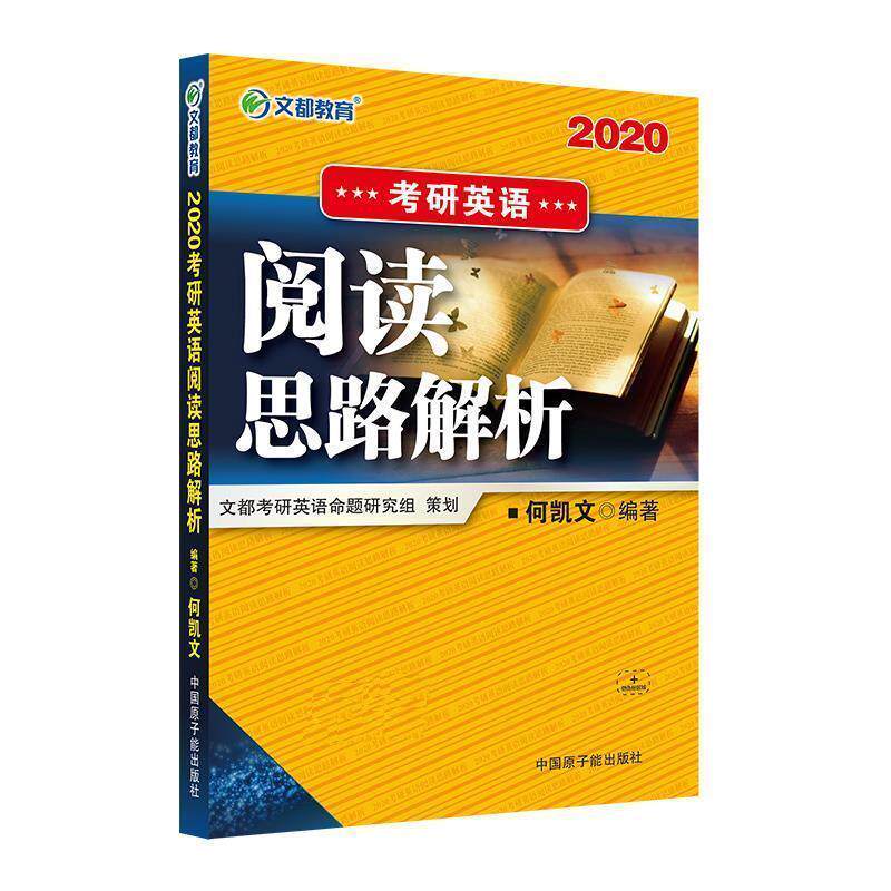 【正版书】 2020考研英语阅读思路解析 何凯文 原子能出版社