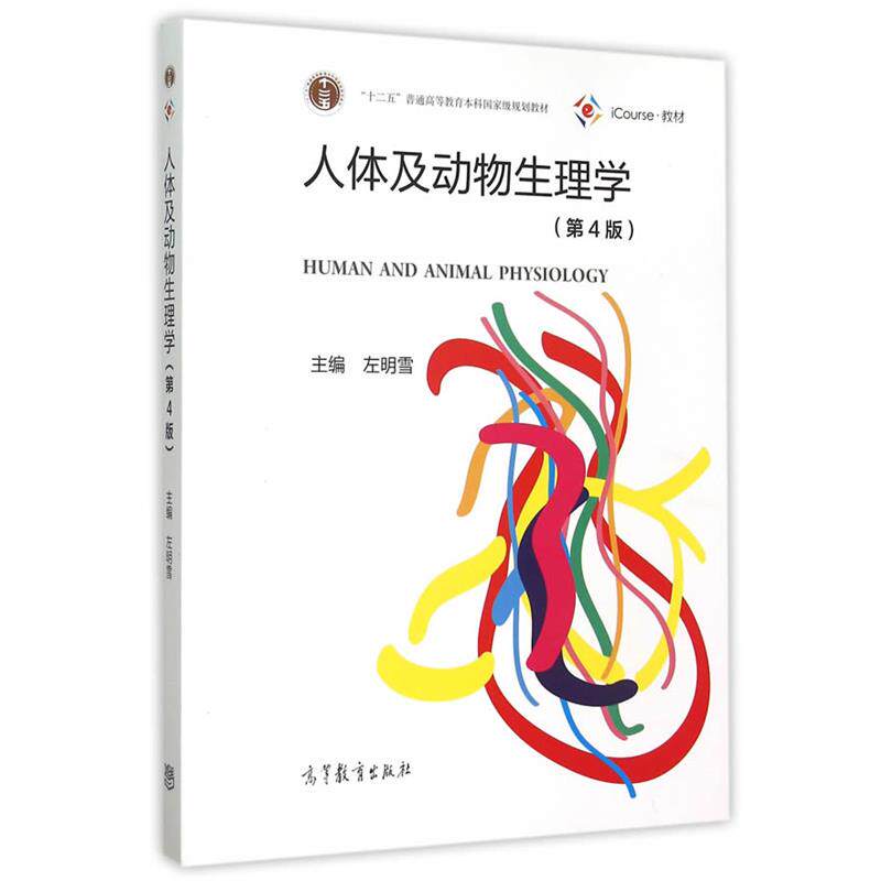 【正版书】 人体及动物生理学 左明雪　主编 高等教育出版社