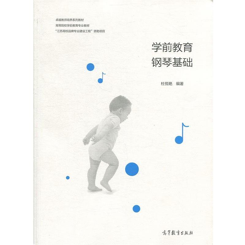 【正版书】 学前教育钢琴基础 杜悦艳 高等教育出版社