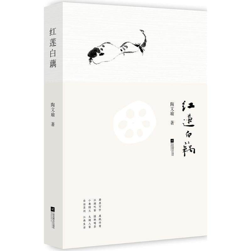 【正版书】 红莲白藕 陶文瑜 著 凤凰出版传媒集团,江苏文艺出版社