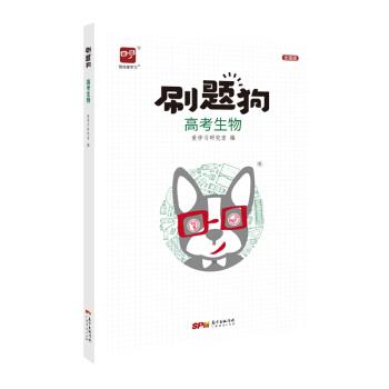 【正版书】 智尚爱学习 刷题狗 高考生物 爱学习研究室 编 广东经济出版社