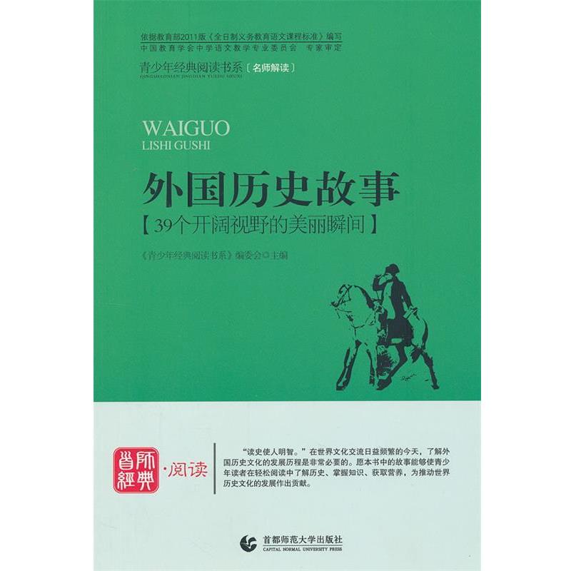 【正版书】 青少年经典阅读中外故事系列—外国历史故事 《青少年经典阅读书系》编委会 主编 首都师范大学出版社