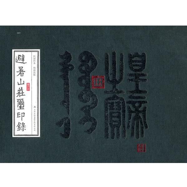 【正版书】 避暑山庄玺印录 杨叔玫拓 吉林出版集团有限责任公司