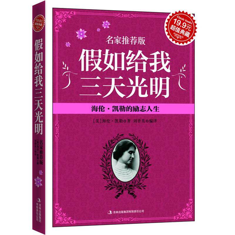 【正版书】 典藏-假如给我三天光明:海伦·凯勒的励志人生 海伦·凯勒 吉林出版集团有限责任公司