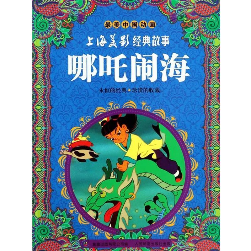 【正版书】 哪吒闹海-中国动画-上海美影经典故事 上海美术电影制片厂 著,童趣有限公司 编 人民邮电出版社