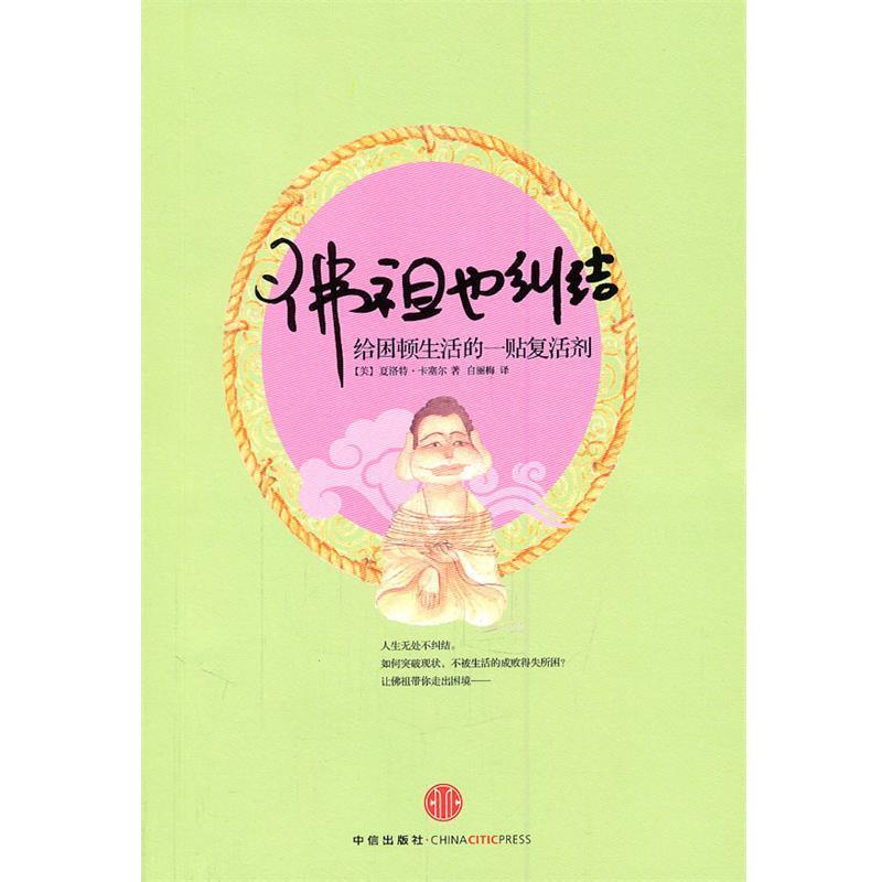 【正版书】 佛祖也纠结:给困顿生活的一贴复活剂 【美】夏洛特·卡塞尔 中信出版社