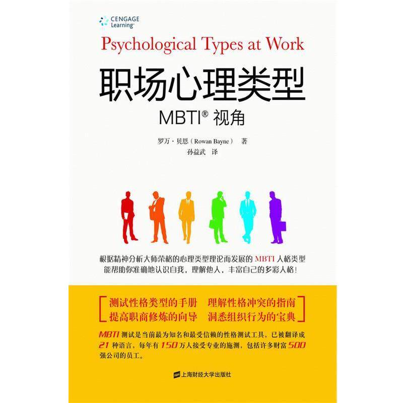 【正版书】 职场心理类型:MBTI视角 (英)罗万·贝恩 著作 孙益武 译者 上海财经大学出版社