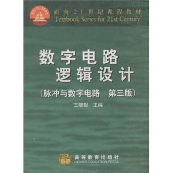 【正版书】 面积21世纪课程教材·数字电路逻辑设计:脉冲与数字电路 王毓银 著 高等教育出版社