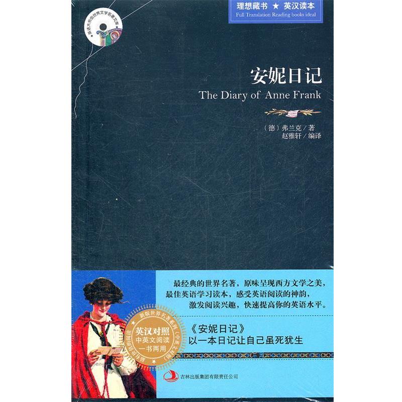 【正版书】 安妮日记 (德)弗兰克 著,赵雅轩 编译 吉林出版集团有限责任公司