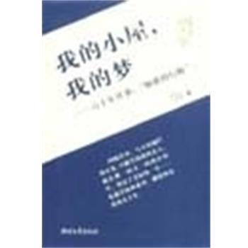 【正版书】 我的小屋我的梦--六十年往事:如歌的行板 陈原 浙江文艺出版社