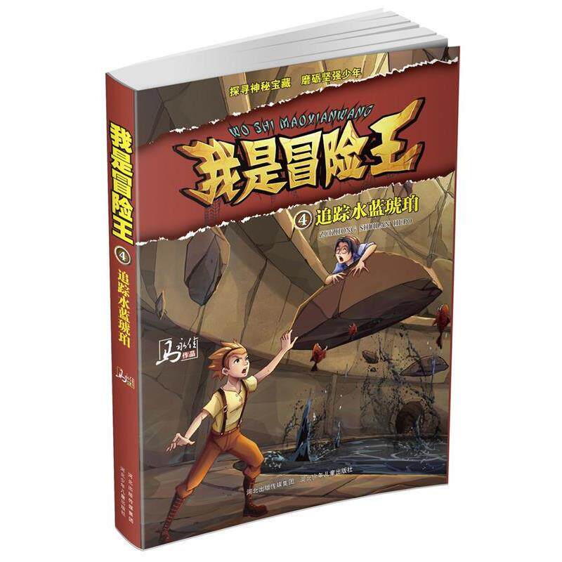 【正版书】 我是冒险王 追踪水蓝琥珀 马永佳 河北少年儿童出版社