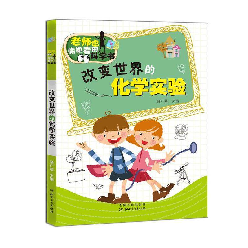 【正版书】 老师也偷偷看的科学书:改变世界的化学实验 杨广军 编 江西美术出版社