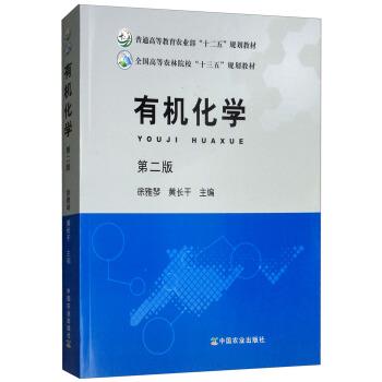 【正版书】 有机化学 徐雅琴,黄长干 编 中国农业出版社