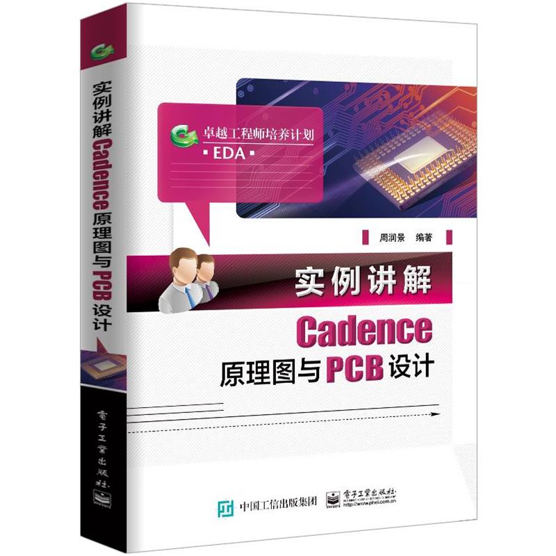 【正版书】 实例讲解Cadence原理图与PCB设计 周润景 电子工业出版社