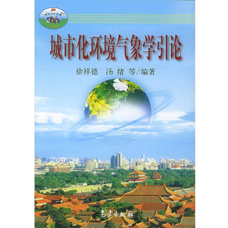 【正版书】 城市化环境气象学引论 徐祥德 等编著 气象出版社