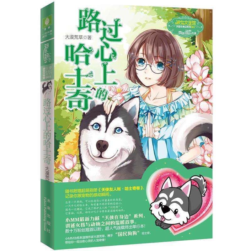 【正版书】 意林小小姐:路过心上的哈士奇 大漠荒草 未来出版社