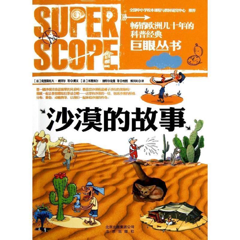 【正版书】 巨眼丛书 沙漠的故事 [法] 克里斯托夫·朗贝尔 等 著,[法] 米夏埃尔·施特 北京出版