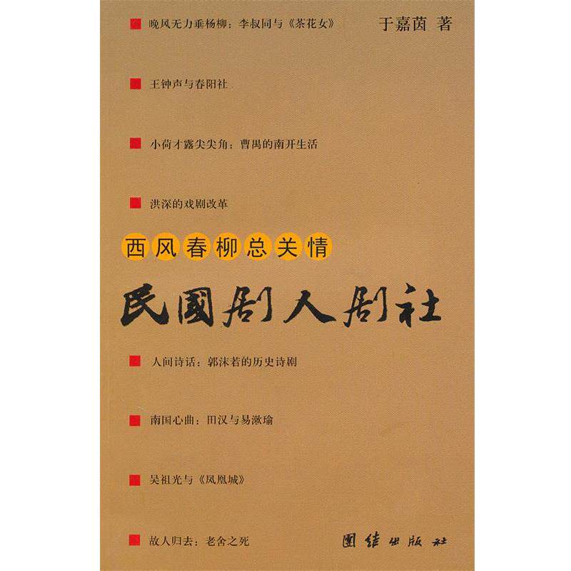 【正版书】 西风春柳总关情·民国剧人剧社 于嘉茵 著 团结出版社