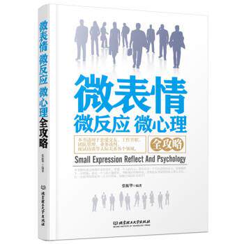 【正版书】 微表情·微反应·微心理全攻略 张振华 著 北京理工大字出版社