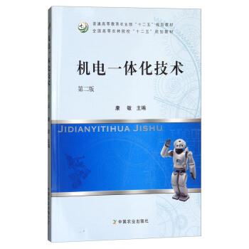 【正版书】 机电一体化技术 康敏 中国农业出版社