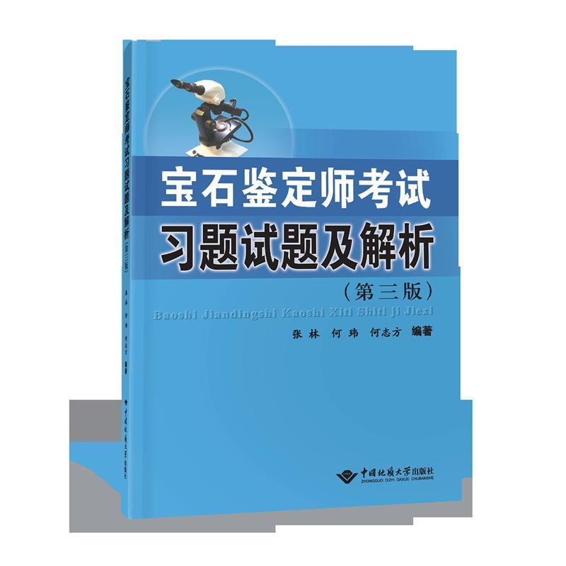 【正版书】 宝石鉴定师考试习题试题及解析 中国地质大学出版社