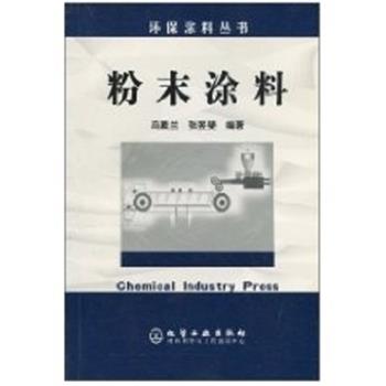 【正版书】 粉末涂料 环保涂料丛书 冯素兰 化学工业出版社