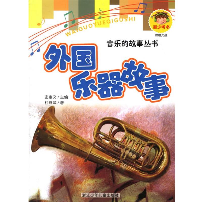 【正版书】 外国乐器故事 音乐的故事丛书 杜燕萍 著 浙江少年儿童出版社