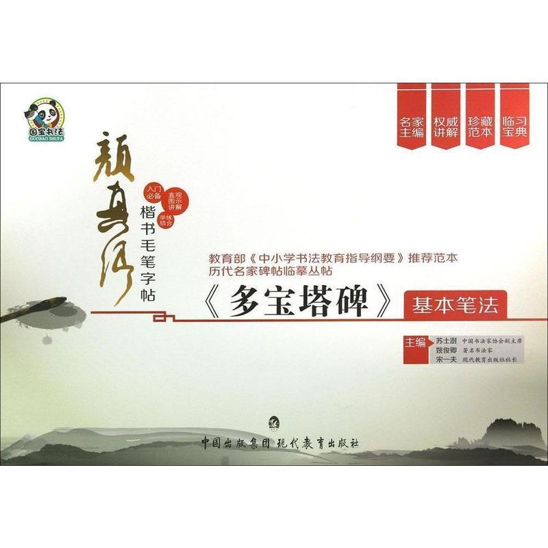【正版书】 颜真卿楷书毛笔字帖《多宝塔碑》基本笔法 苏士澍,姚俊卿,宋一夫 编 中国出版集团·现代教育出版社