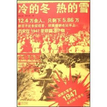 【正版书】 冷的冬·热的雪:刘邓大军在1947年的那个寒冬 葛红国,裴志海 著 江苏文艺出版社