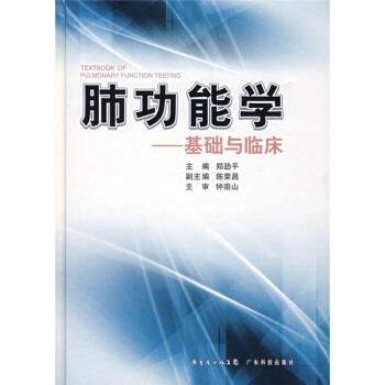 【正版书】 肺功能学:基础与临床 郑劲平 编 广东省出版集团,广东科技出版社