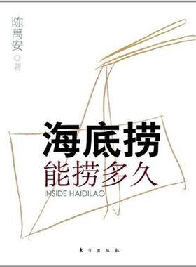 【正版书】 海底捞能捞多久 陈禹安 著 东方出版社
