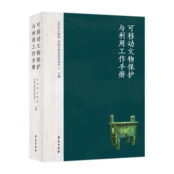 【正版书】 可移动文物保护与利用工作手册 北京市文物局,中国文物信息咨询中心 编 学苑出版社