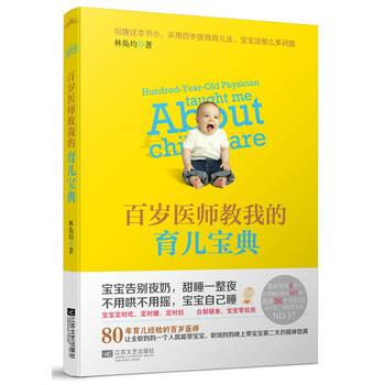 【正版书】 百岁医师教我的育儿宝典 林奂均 著 江苏文艺出版社