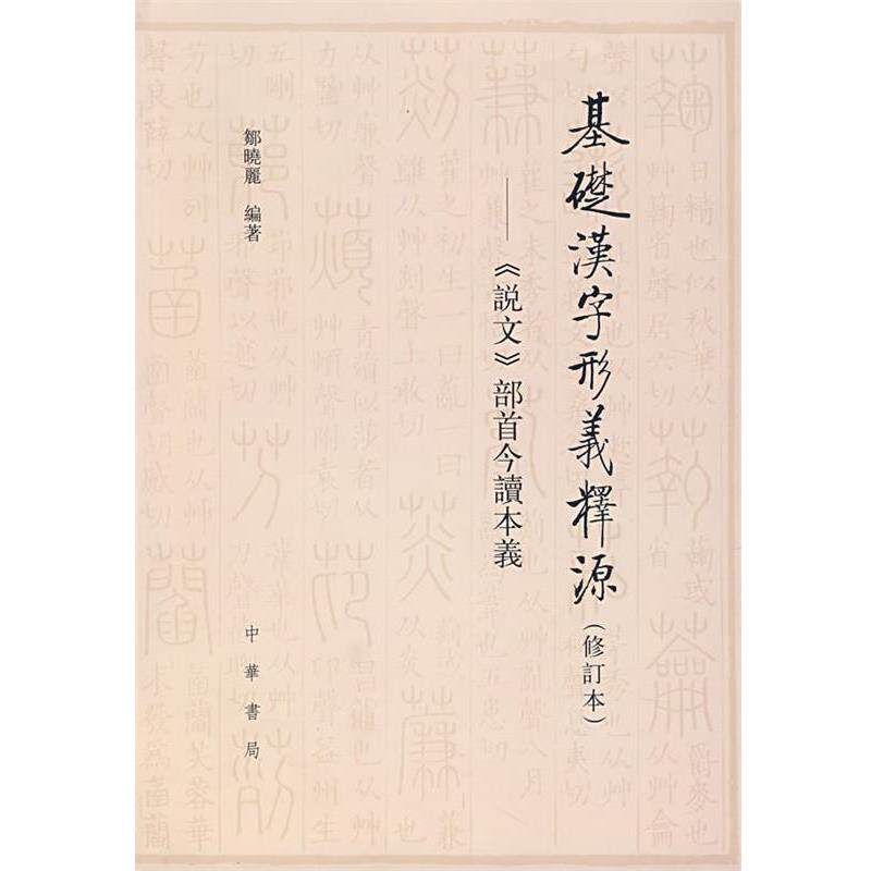 【正版书】 基础汉字形义释源 邹晓丽 编著 中华书局