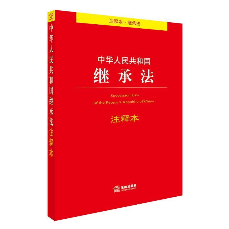 【正版书】 中华人民共和国继承法注释本 法律出版社法规中心 编 法律出版社
