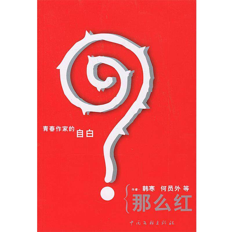 【正版书】 那么红 韩寒,何员外 中国文联出版社
