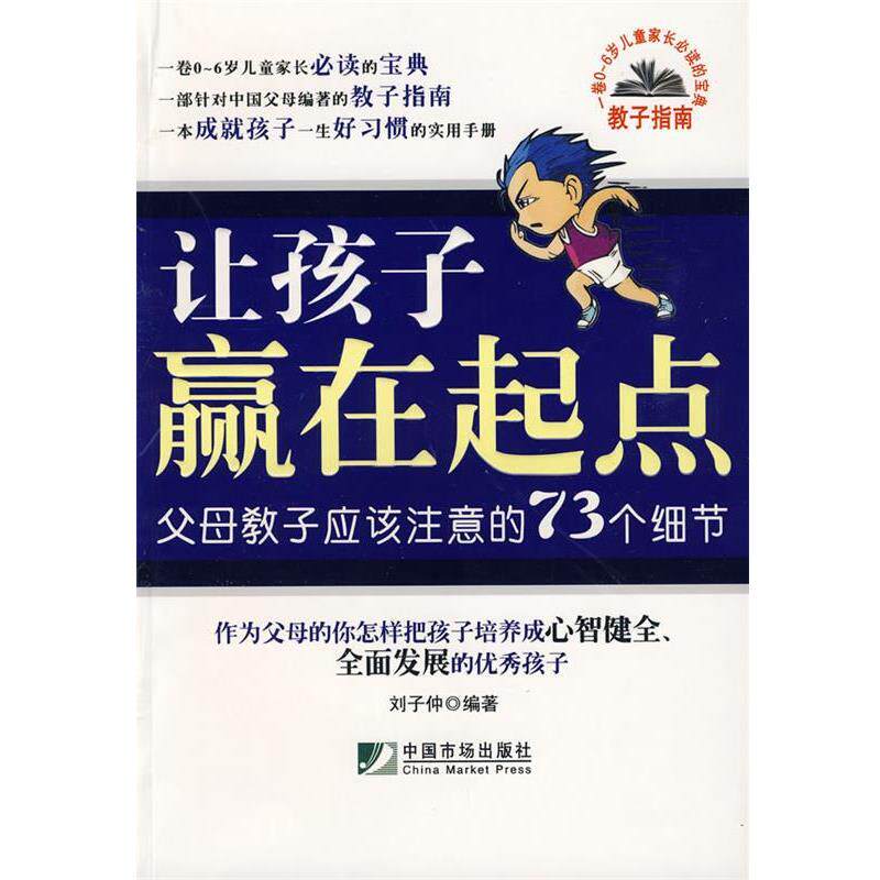 【正版书】 让孩子赢在起点:父母教子应该注意的73个细节 刘子仲 编著 中国市场出版社