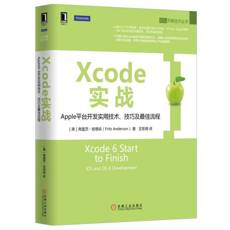 【正版书】 Xcode实战:Apple平台开发实用技术、技巧及流程 [美]弗里茨·安德森 机械工业出版社