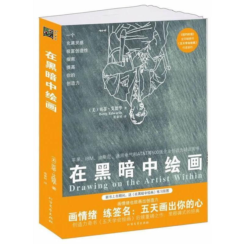 【正版书】 在黑暗中绘画 (美)艾德华 北方文艺出版社