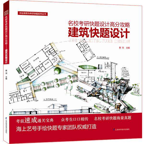 【正版书】 建筑快题设计-名校考研快题设计高分攻略 蔡鸿 江苏科学技术出版社