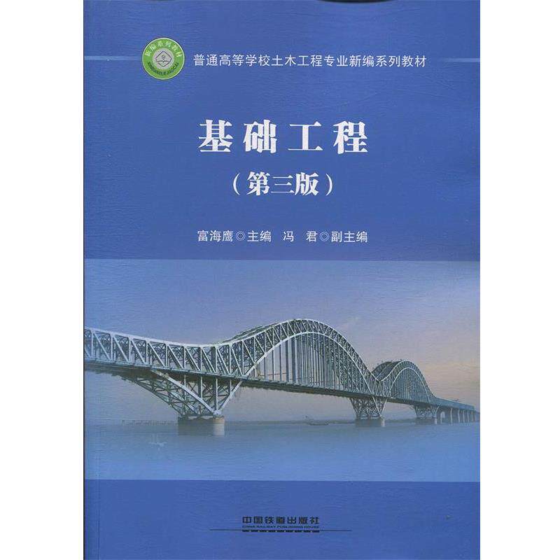 【正版书】 基础工程 富海鹰 著 中国铁道出版社