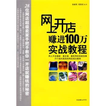 【正版书】 网上开店赚进100万实战教程 张新民,项贤兵 朝华出版社