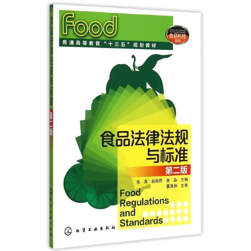 【正版书】 食品法律法规与标准 第二版 吴澍,赵丽芹　等主编 化学工业出版社