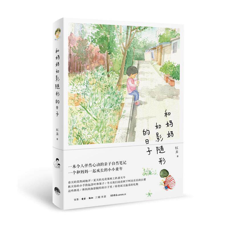 【正版书】 和妈妈如影随形的日子 红茶 生活书店出版有限公司
