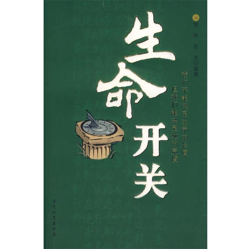 【正版书】 生命开关 管桦,若木 编 当代世界出版社