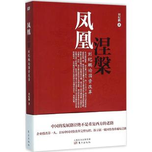 【正版书】 凤凰涅槃-刘纪鹏论国资改革 刘纪鹏 东方出版社