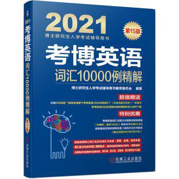【正版书】 2021博士入学考试辅导用书 考博英语词汇10000例精解 5版 审委员会著,博士入学考试辅导用书 编 机械工业出版社